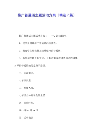 推广普通话主题活动方案