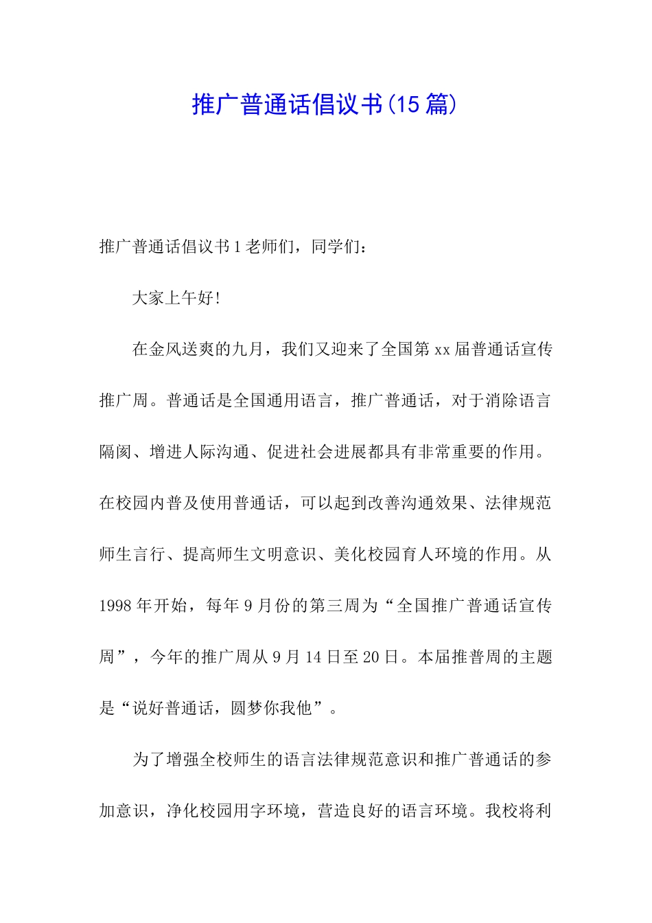 推广普通话倡议书(15篇)_第1页