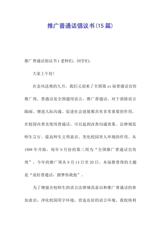 推广普通话倡议书(15篇)
