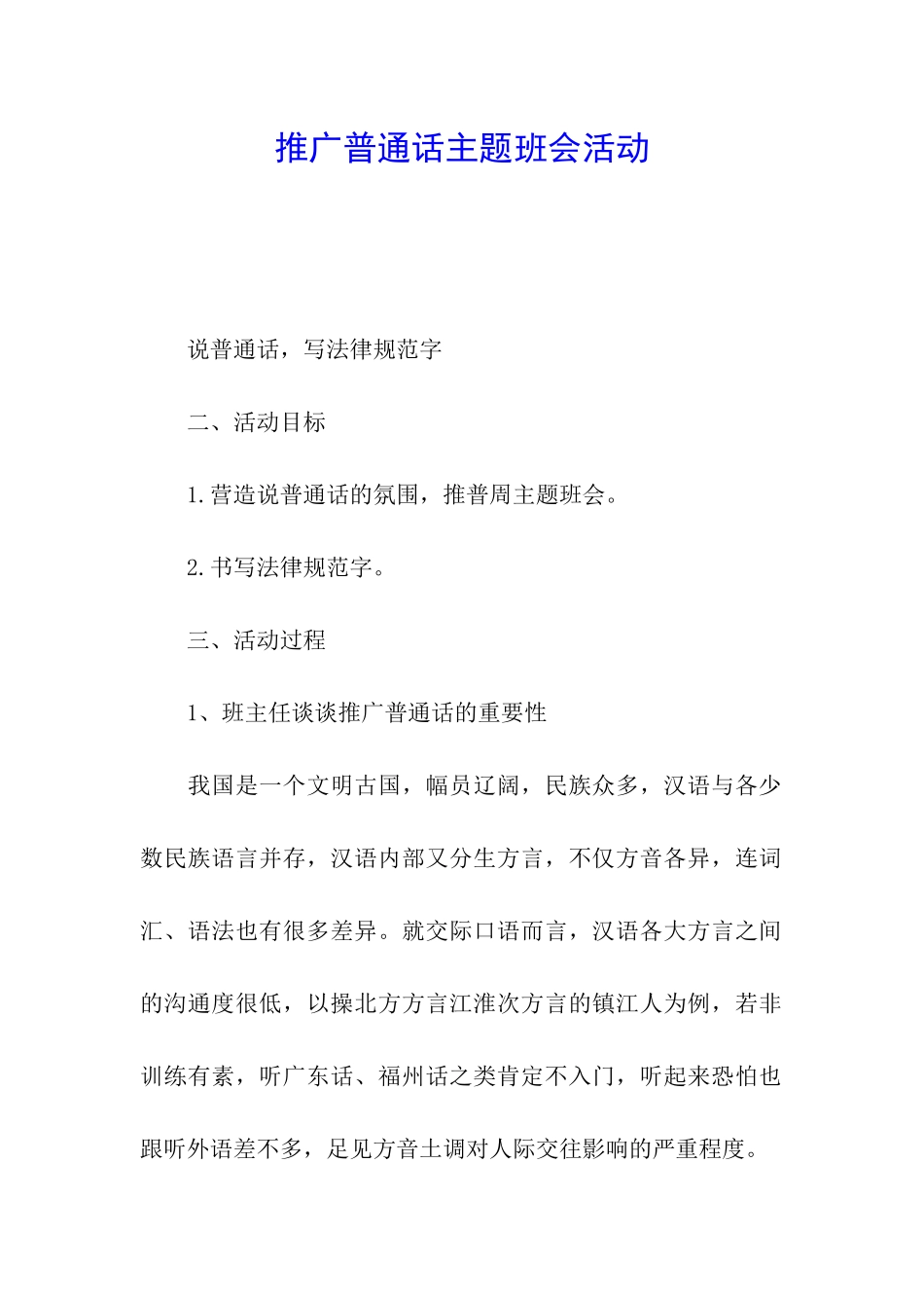 推广普通话主题班会活动_第1页
