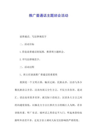 推广普通话主题班会活动