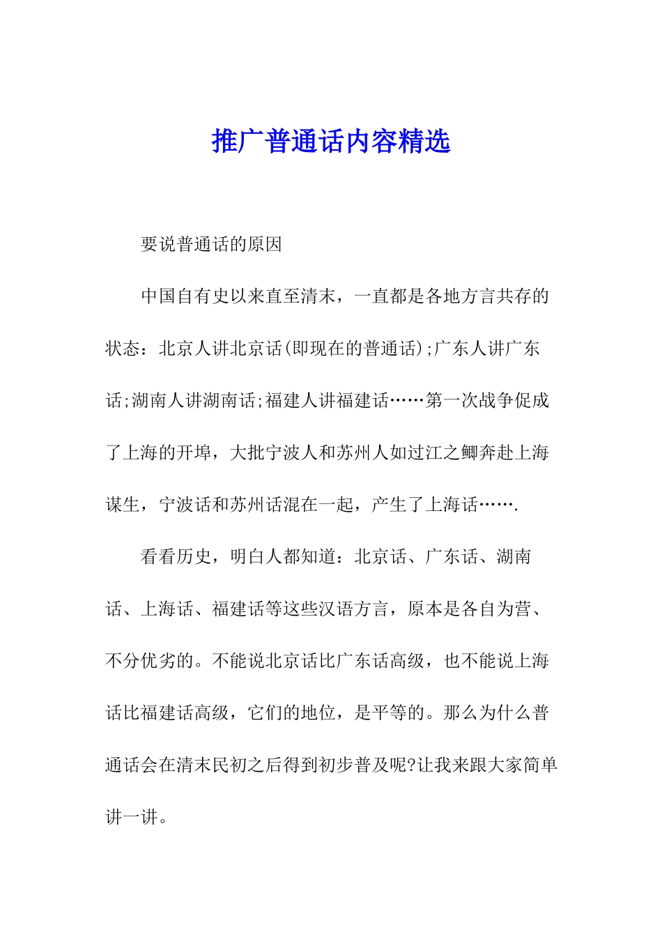 推广普通话内容精选_第1页