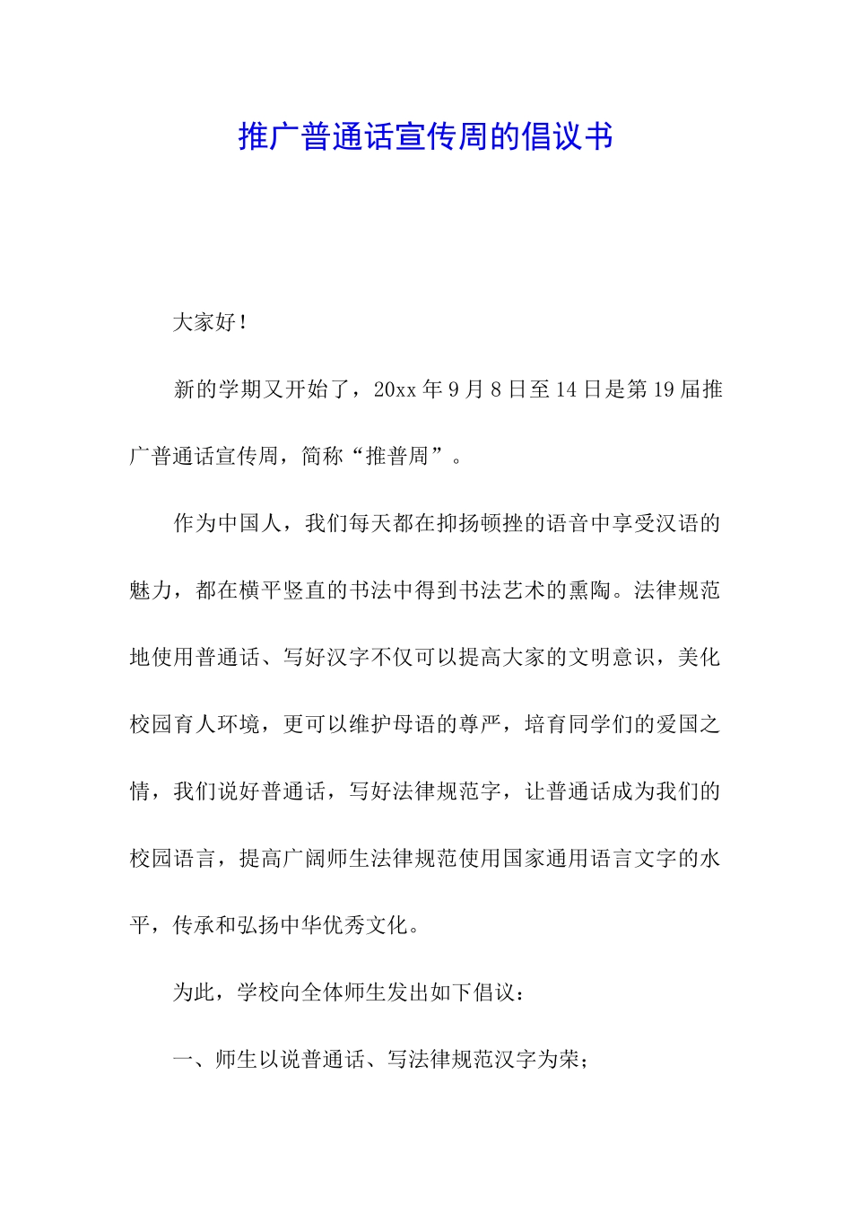 推广普通话宣传周的倡议书_第1页