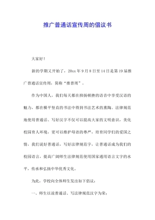 推广普通话宣传周的倡议书
