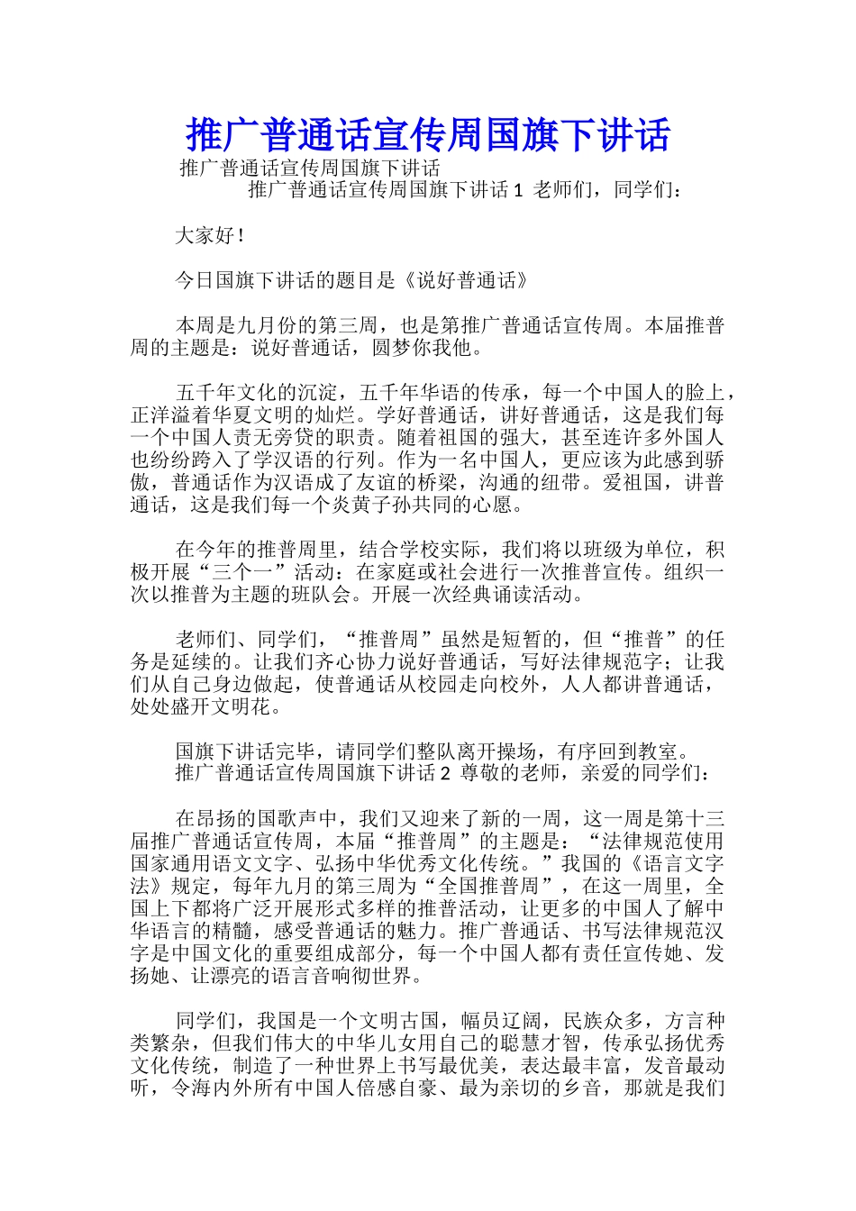 推广普通话宣传周国旗下讲话_第1页