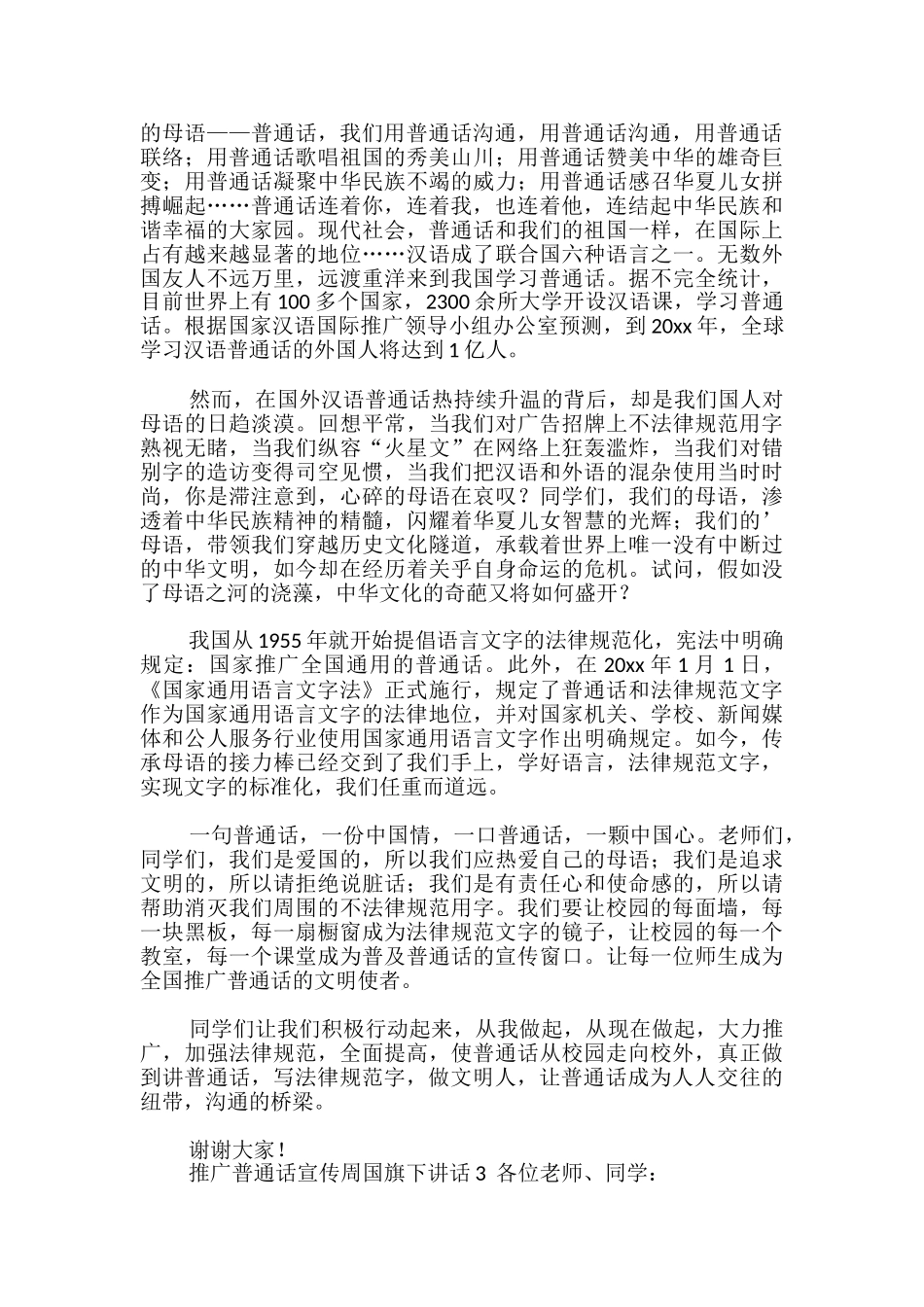 推广普通话宣传周国旗下讲话_第2页