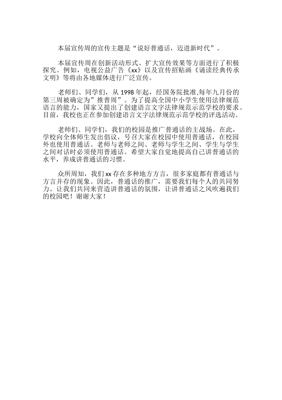 推广普通话宣传周国旗下讲话_第3页