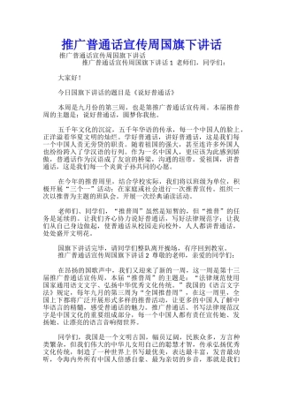 推广普通话宣传周国旗下讲话