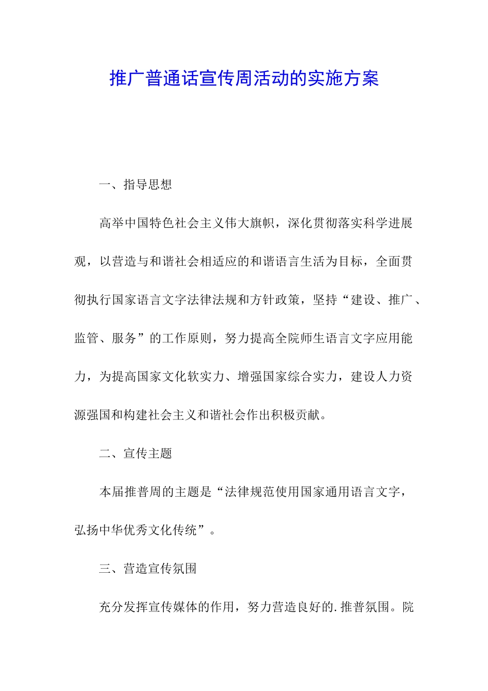 推广普通话宣传周活动的实施方案_第1页