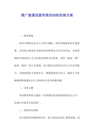 推广普通话宣传周活动的实施方案