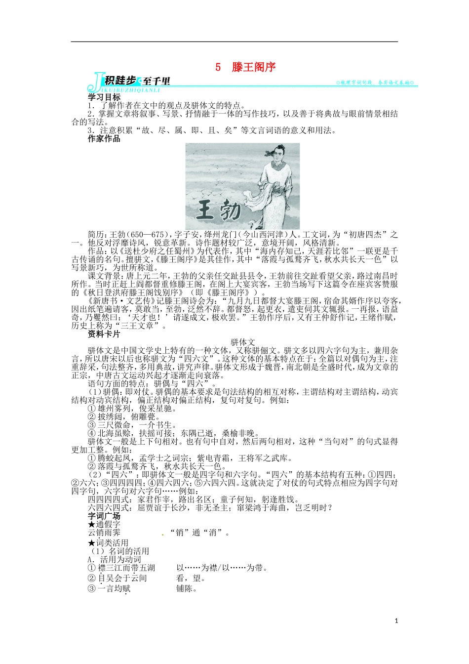 2013-2014学年高中语文 2.5 滕王阁序学案 新人教版必修5_第1页