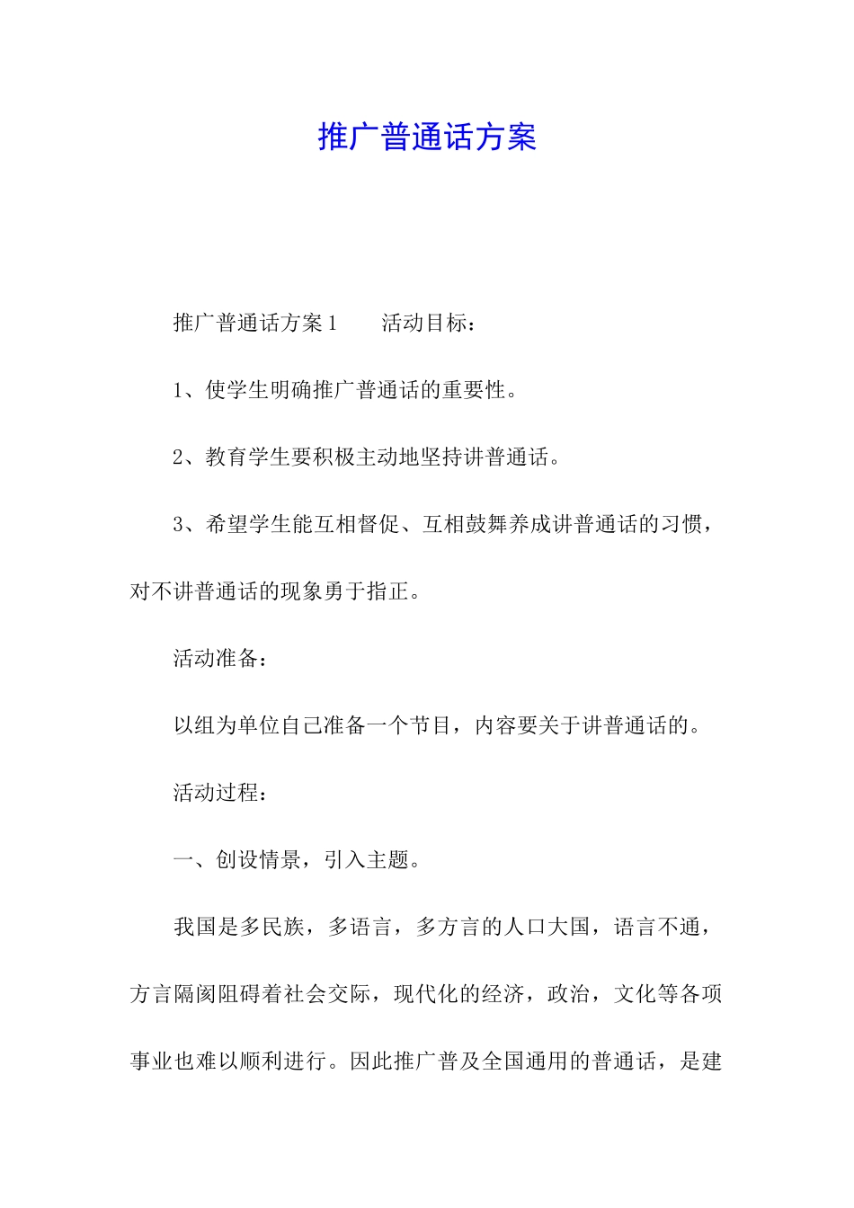 推广普通话方案_第1页