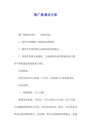 推广普通话方案