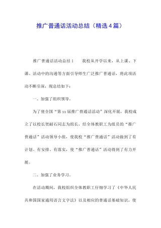 推广普通话活动总结