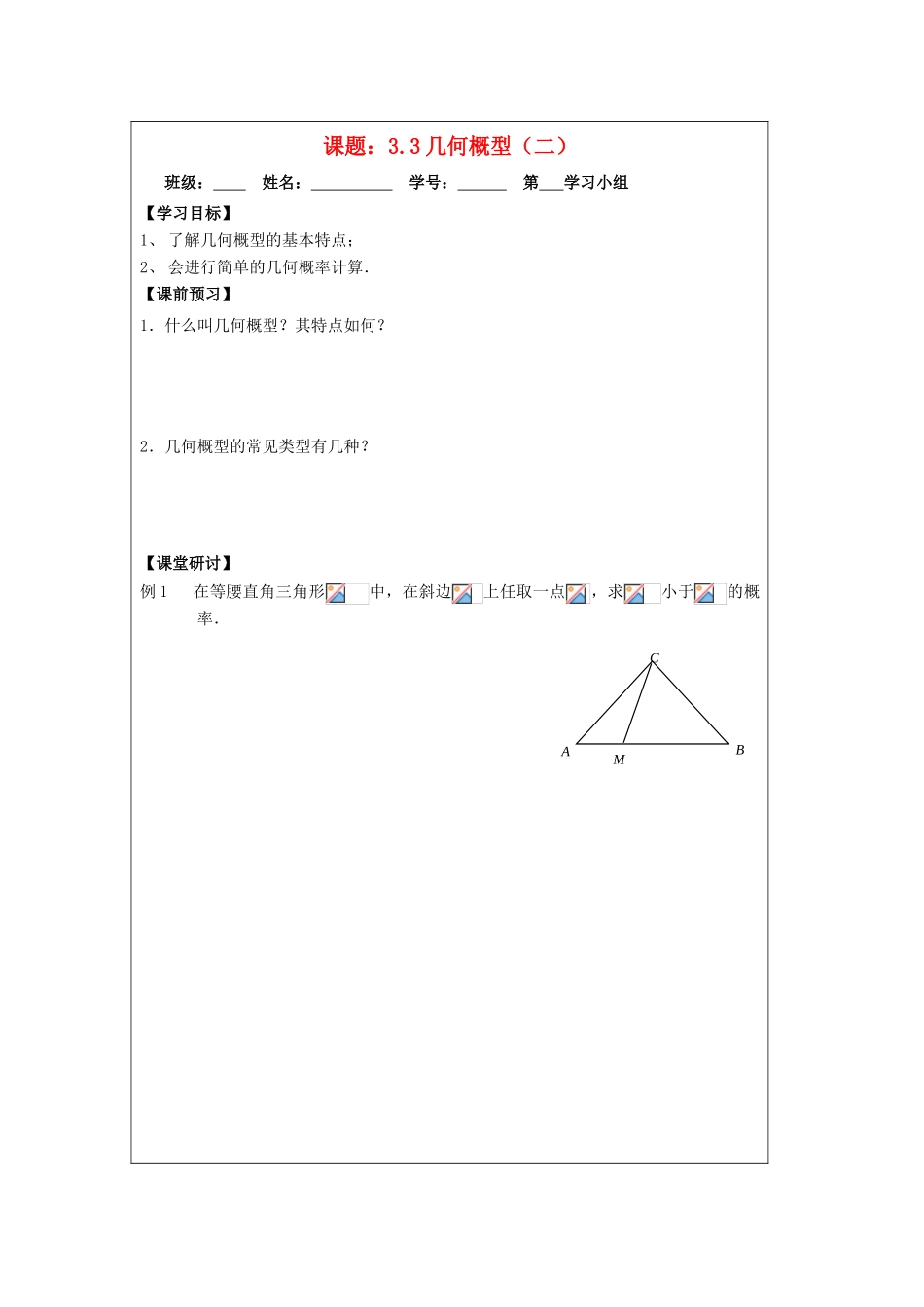2013-2014学年高中数学 3.3几何概型（2）导学案 苏教版必修3_第1页