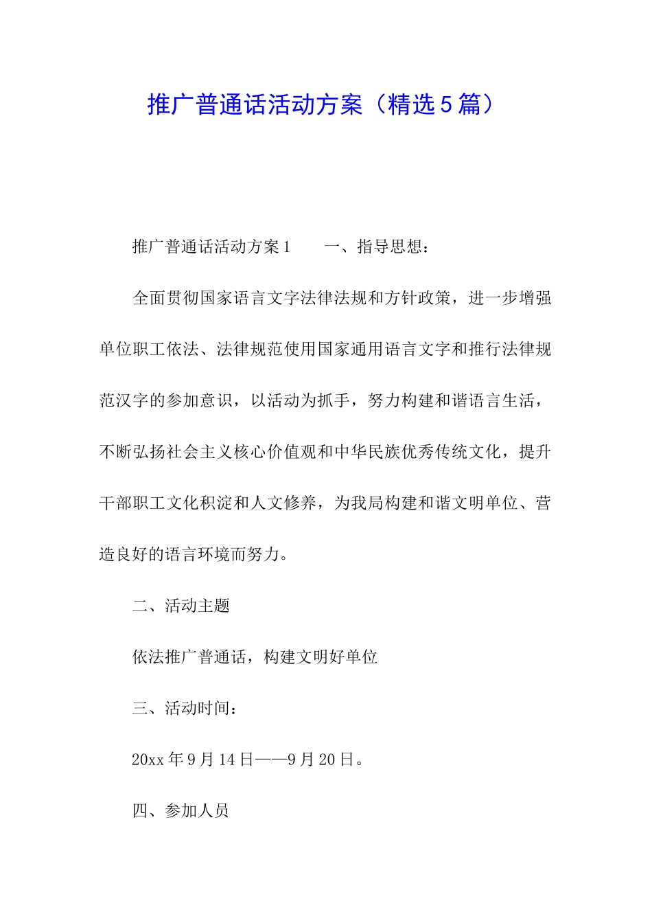 推广普通话活动方案(精选5篇)_第1页