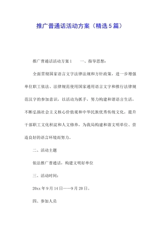 推广普通话活动方案(精选5篇)
