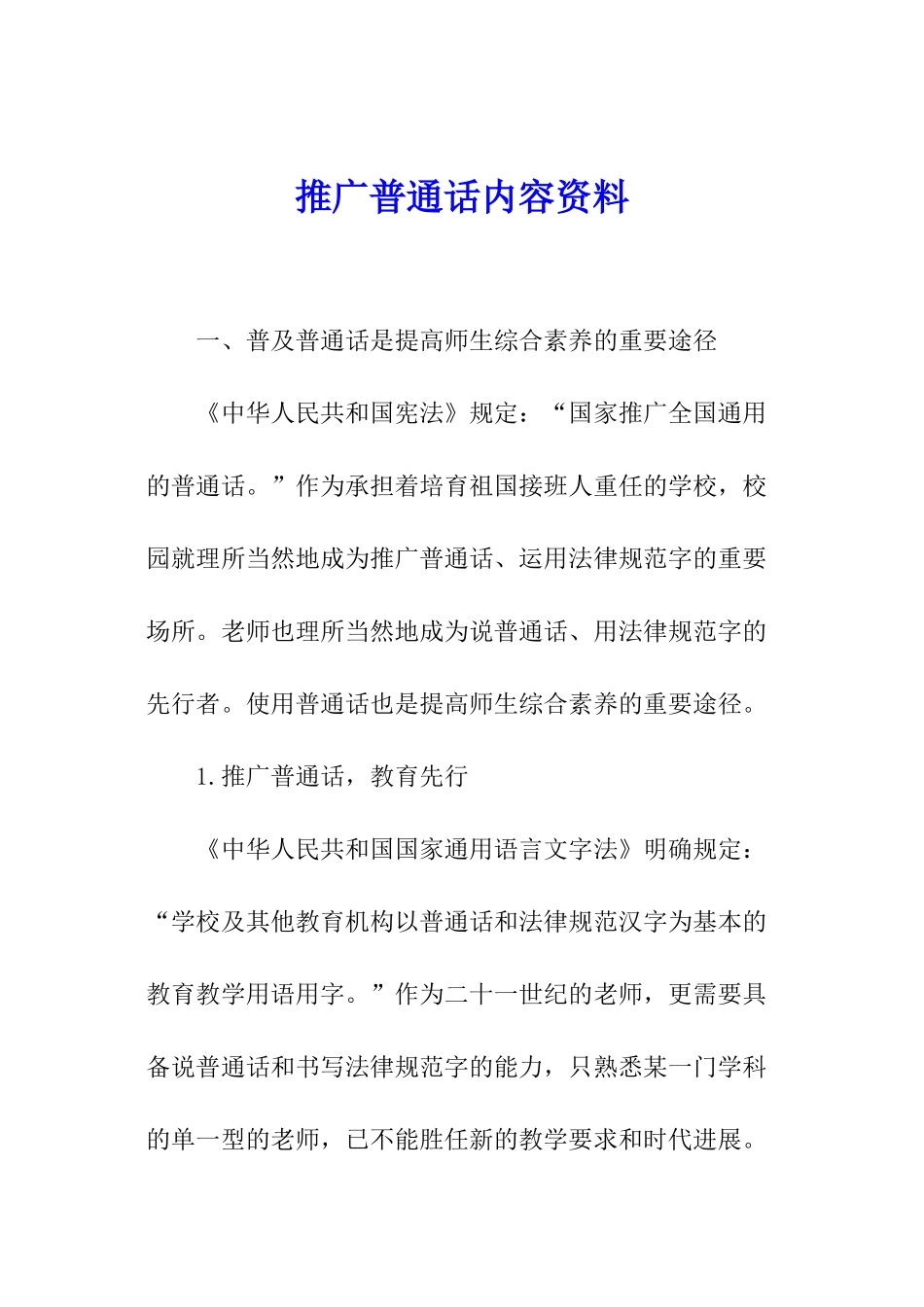 推广普通话内容资料_第1页