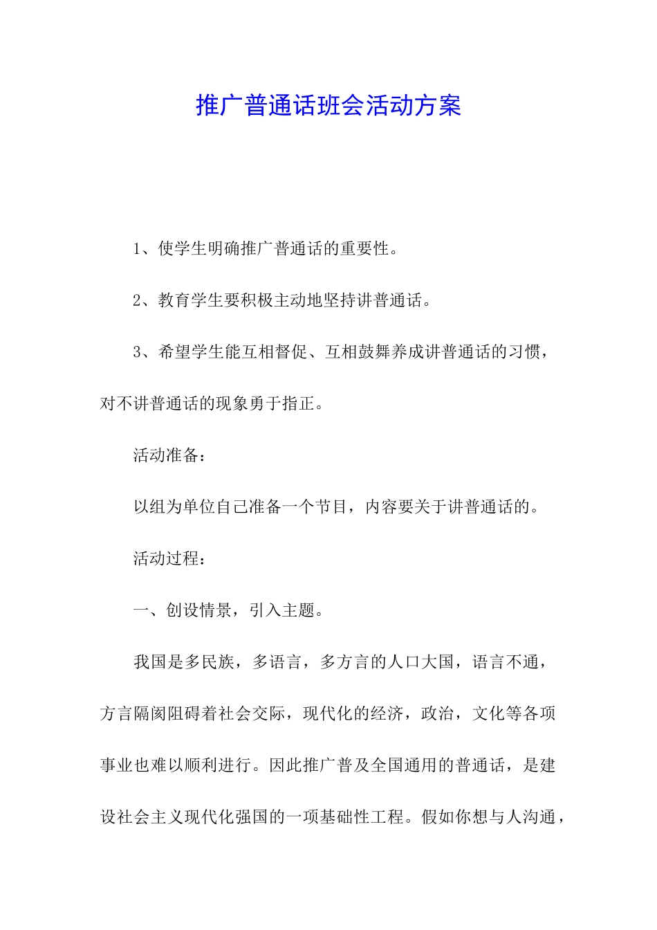 推广普通话班会活动方案_第1页