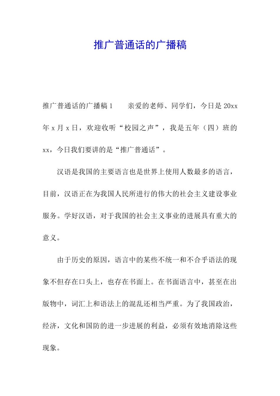 推广普通话的广播稿_第1页