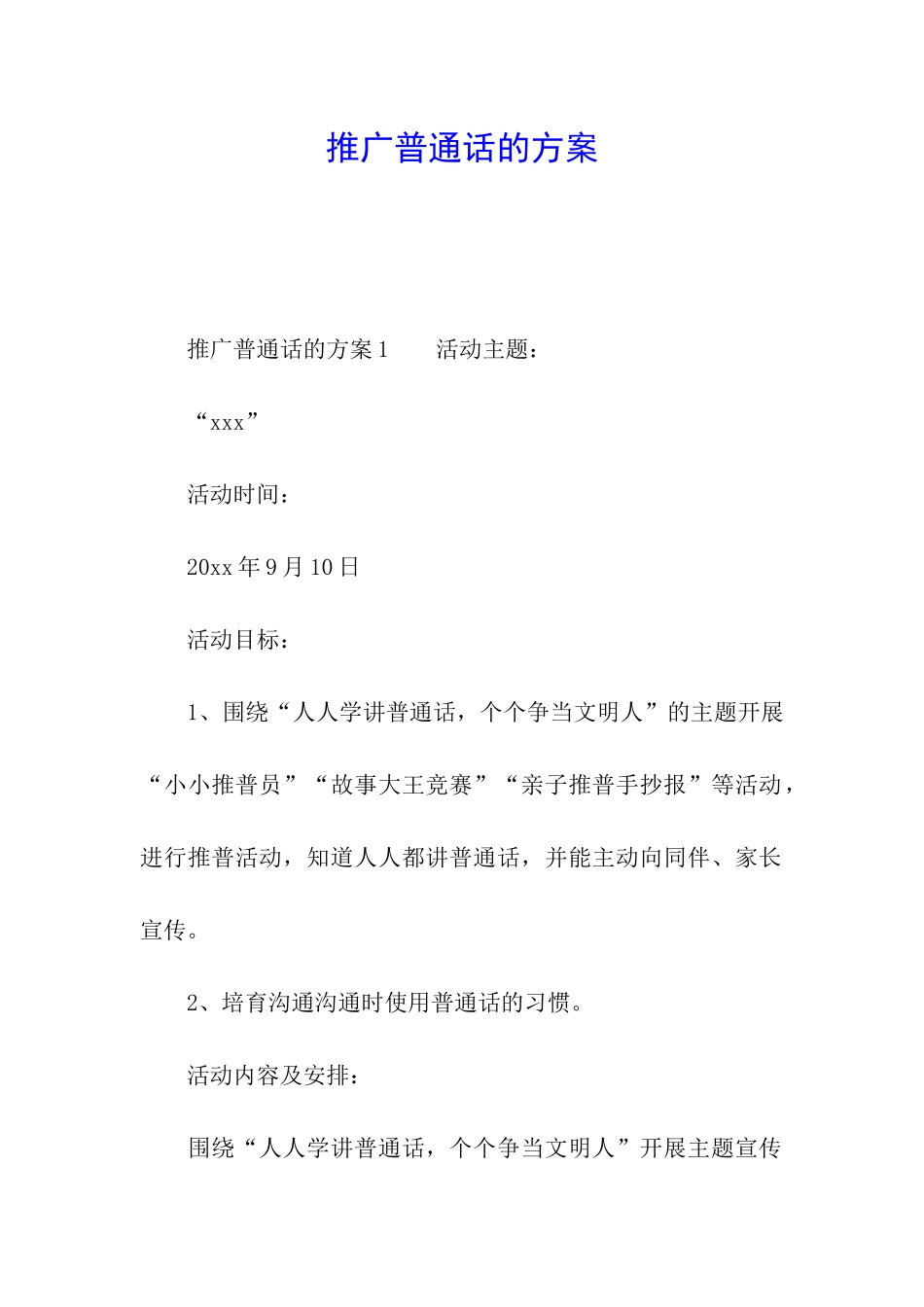 推广普通话的方案_第1页