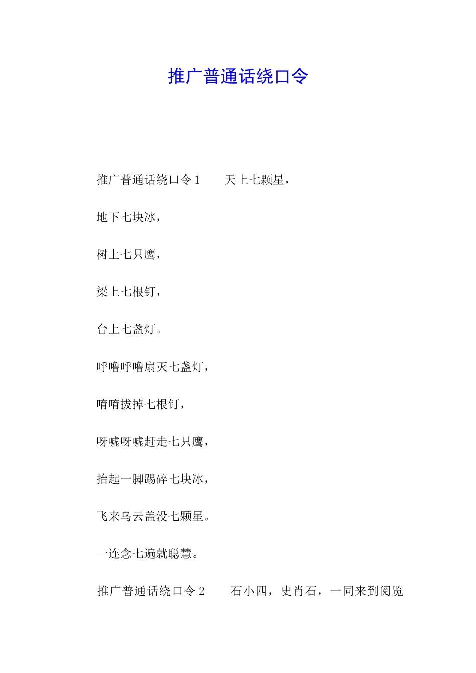 推广普通话绕口令_第1页