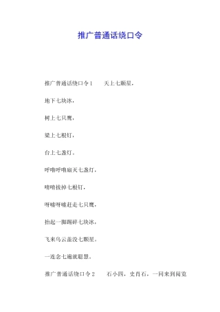 推广普通话绕口令