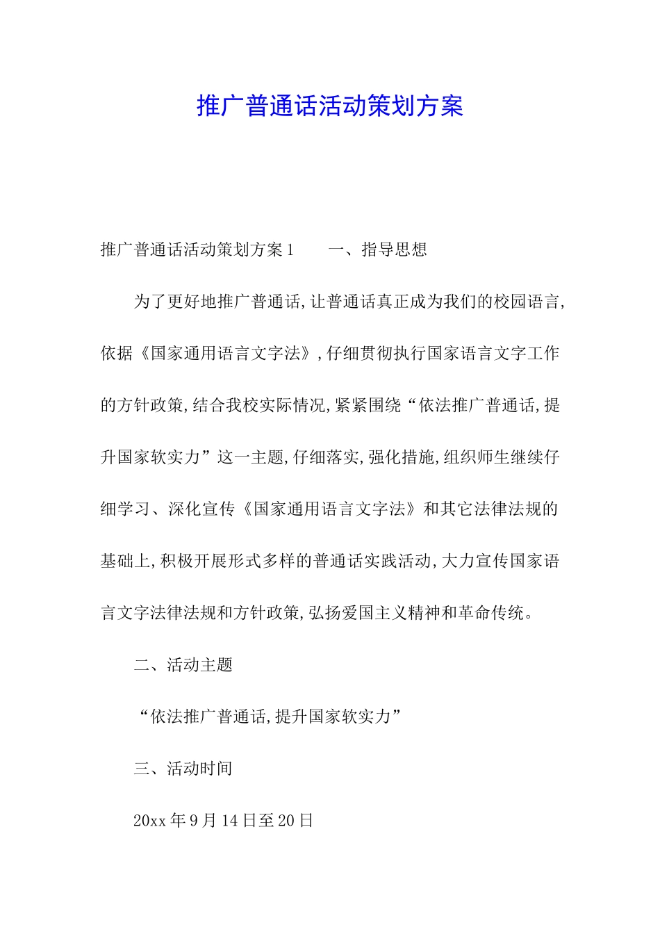 推广普通话活动策划方案_第1页