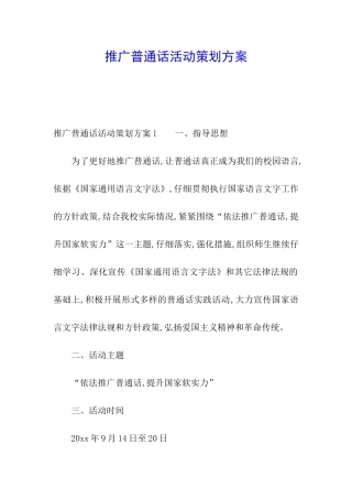 推广普通话活动策划方案