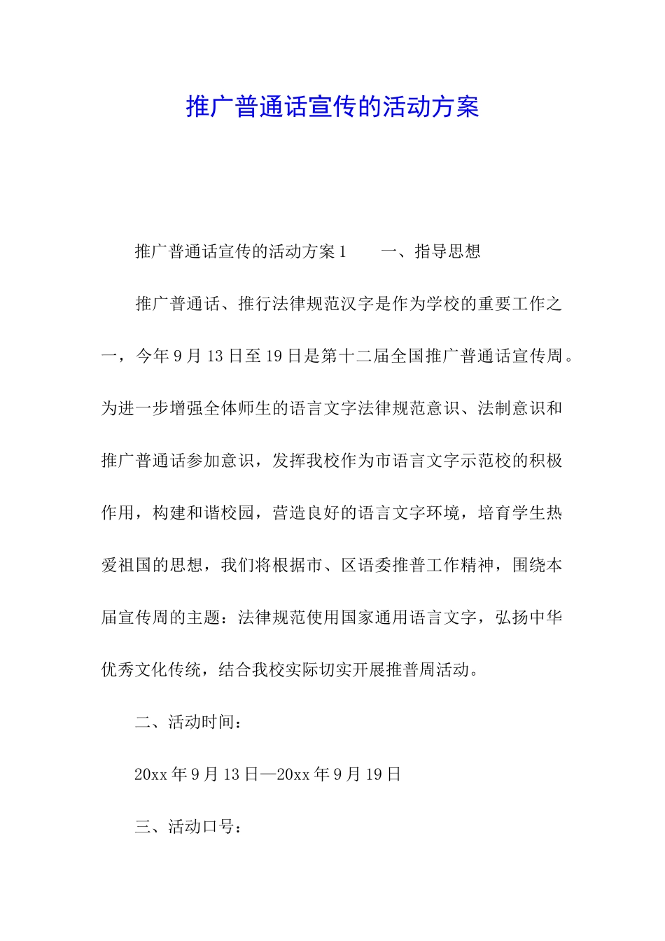 推广普通话宣传的活动方案_第1页