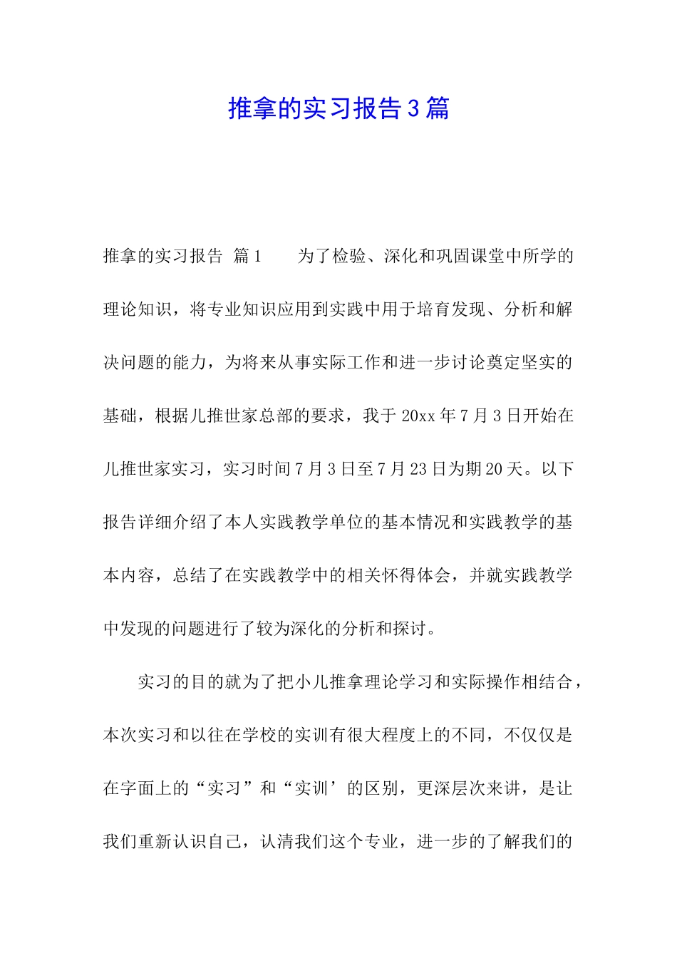 推拿的实习报告3篇_第1页