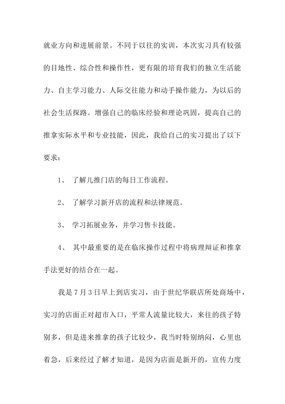 推拿的实习报告3篇_第2页