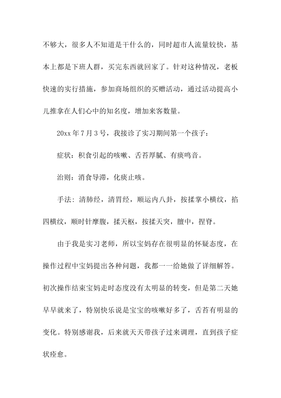 推拿的实习报告3篇_第3页