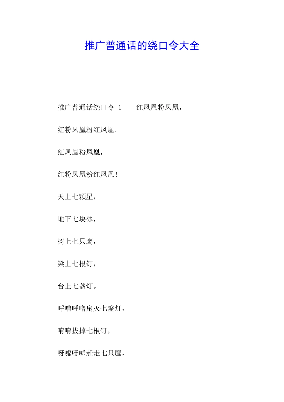 推广普通话的绕口令大全_第1页