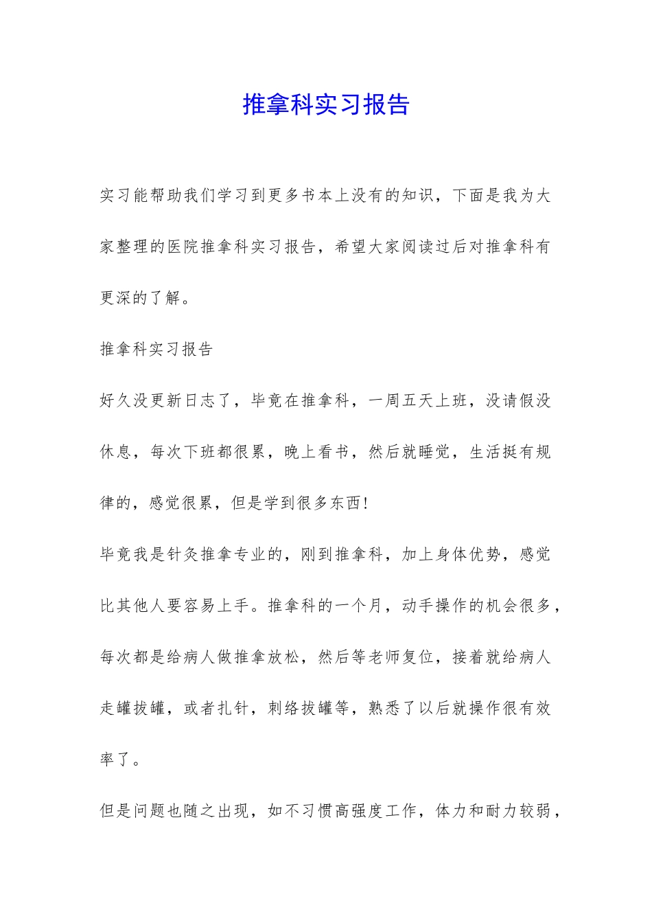 推拿科实习报告-_第1页
