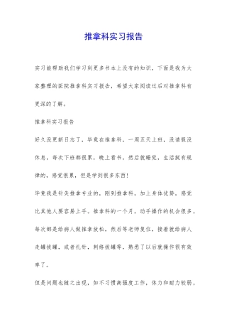 推拿科实习报告-