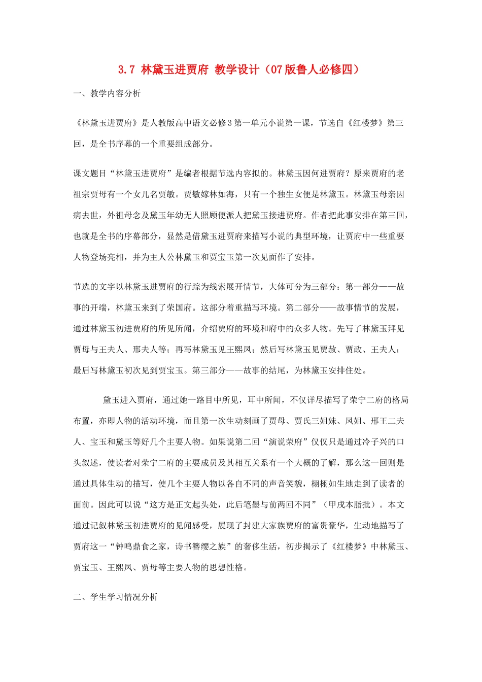 2012高中语文 3.7林黛玉进贾府教案 07鲁人版必修4_第1页