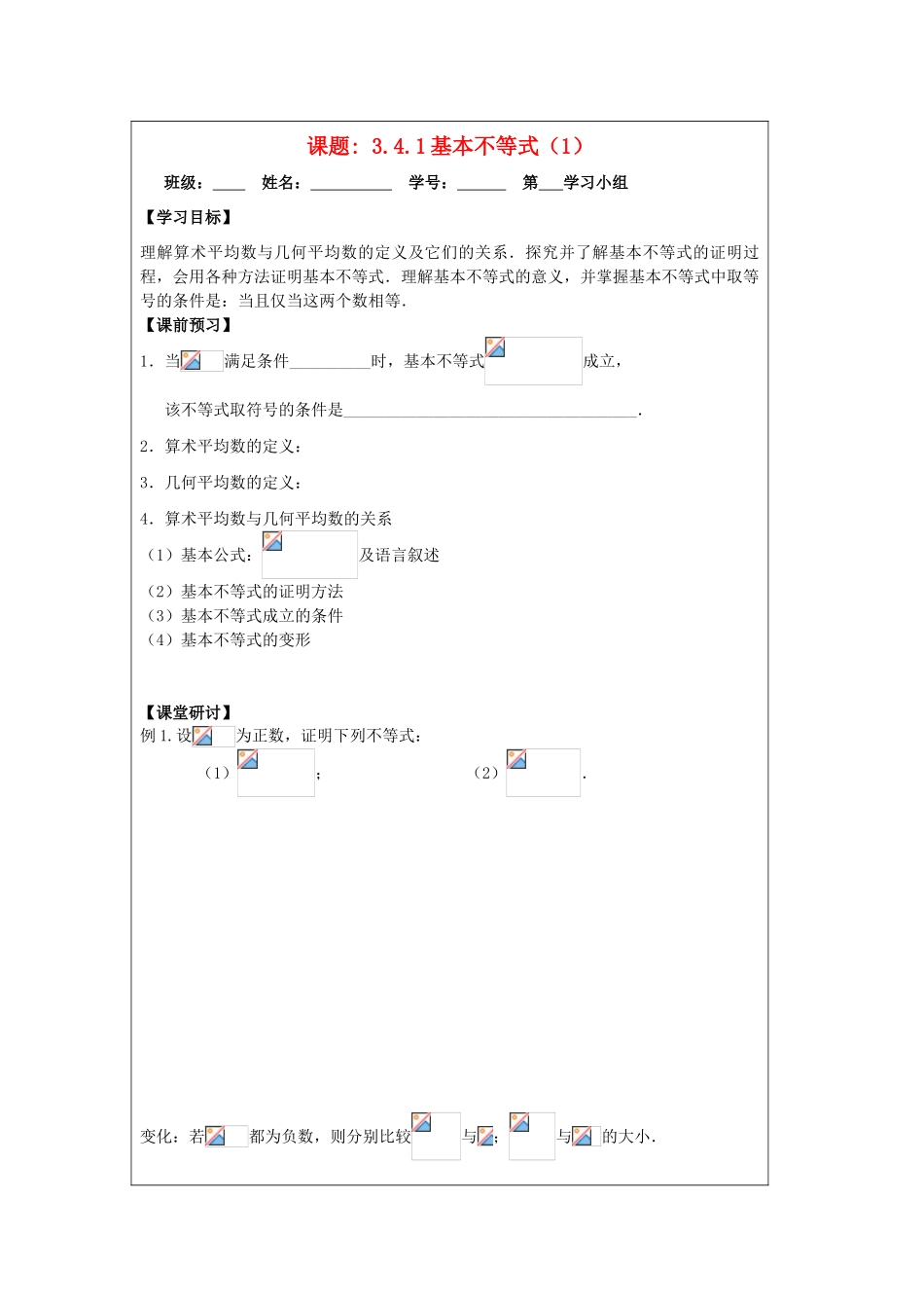 2013-2014学年高中数学 3.4.1基本不等式的证明（1）导学案 苏教版必修5_第1页