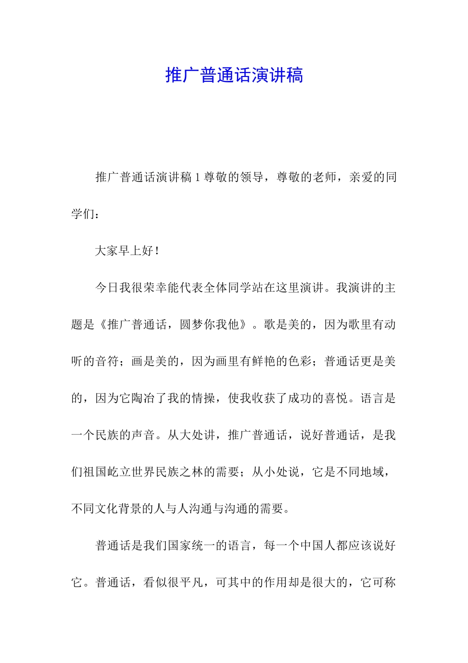 推广普通话演讲稿_第1页