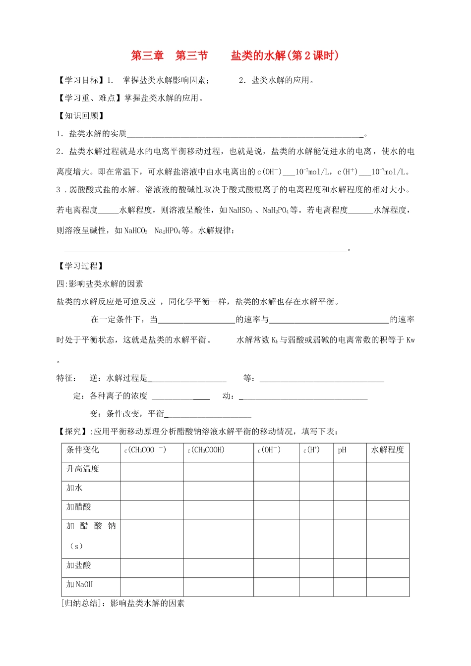 2013-2014学年高中化学 3.3.2盐类的水解（2）导学案 新人教版选修4_第1页