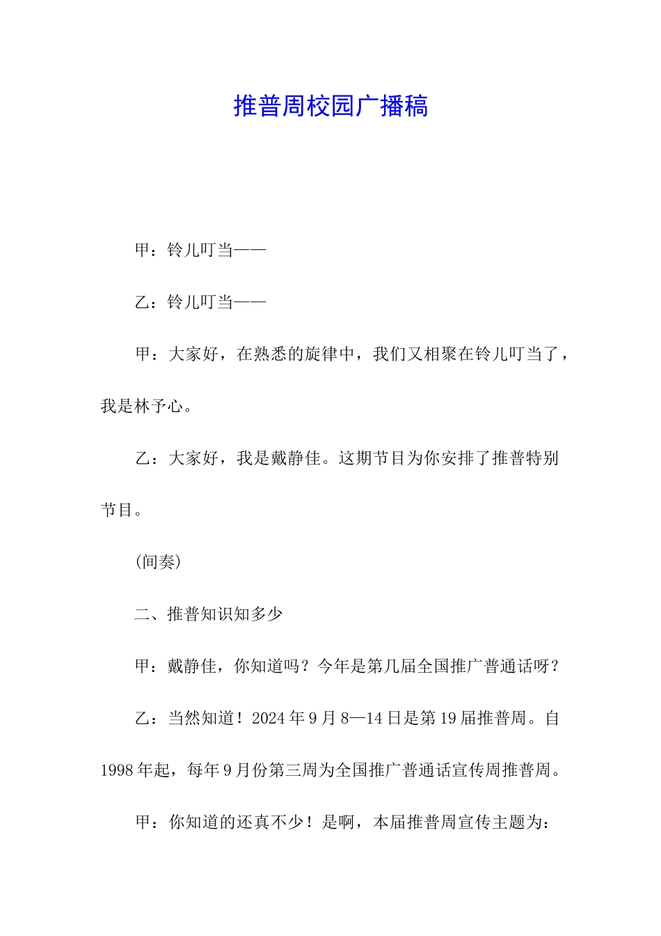 推普周校园广播稿_第1页