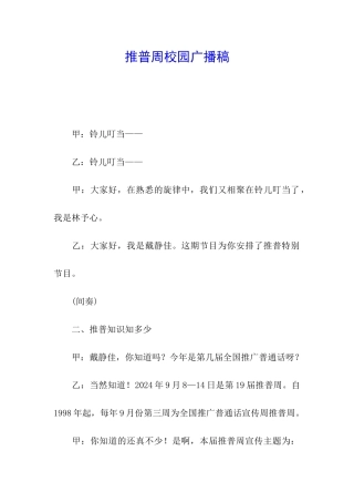 推普周校园广播稿