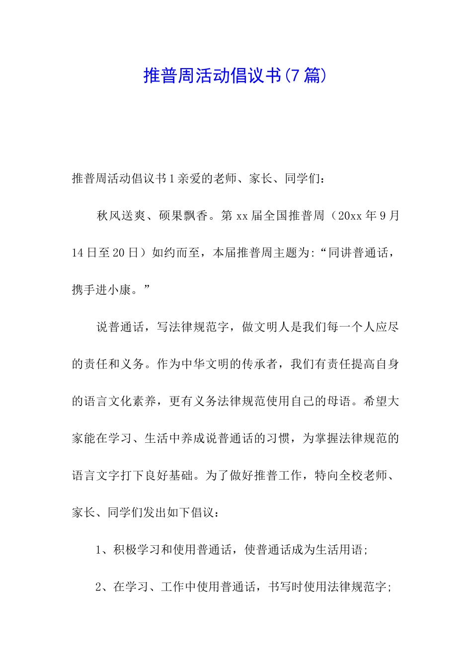 推普周活动倡议书_第1页