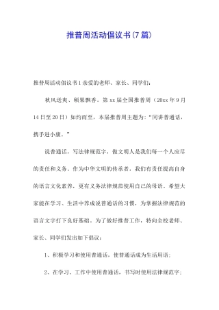 推普周活动倡议书