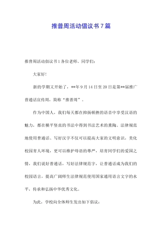 推普周活动倡议书7篇