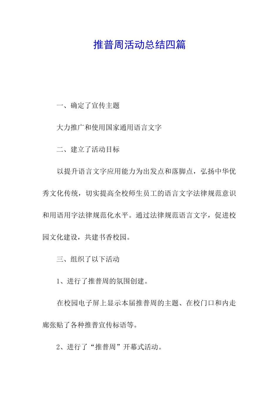 推普周活动总结四篇_第1页