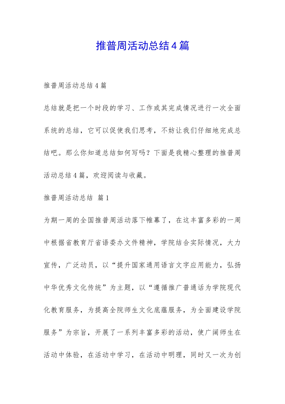 推普周活动总结4篇-_第1页