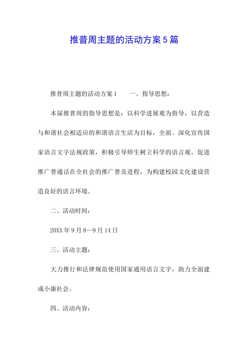 推普周主题的活动方案5篇_第1页