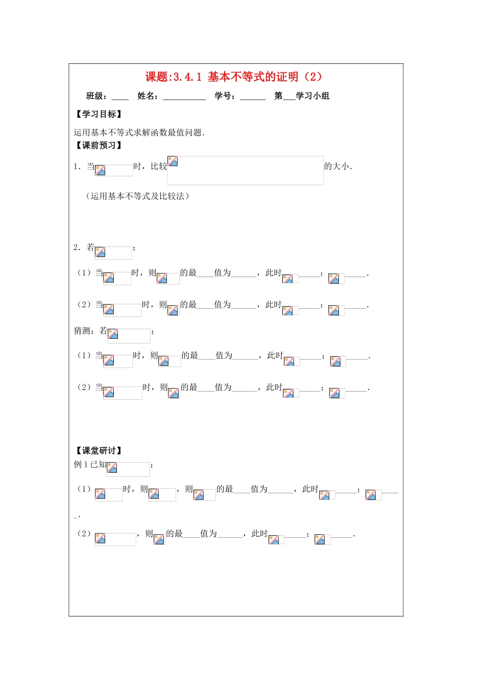 2013-2014学年高中数学 3.4.1基本不等式的证明（2）导学案 苏教版必修5_第1页