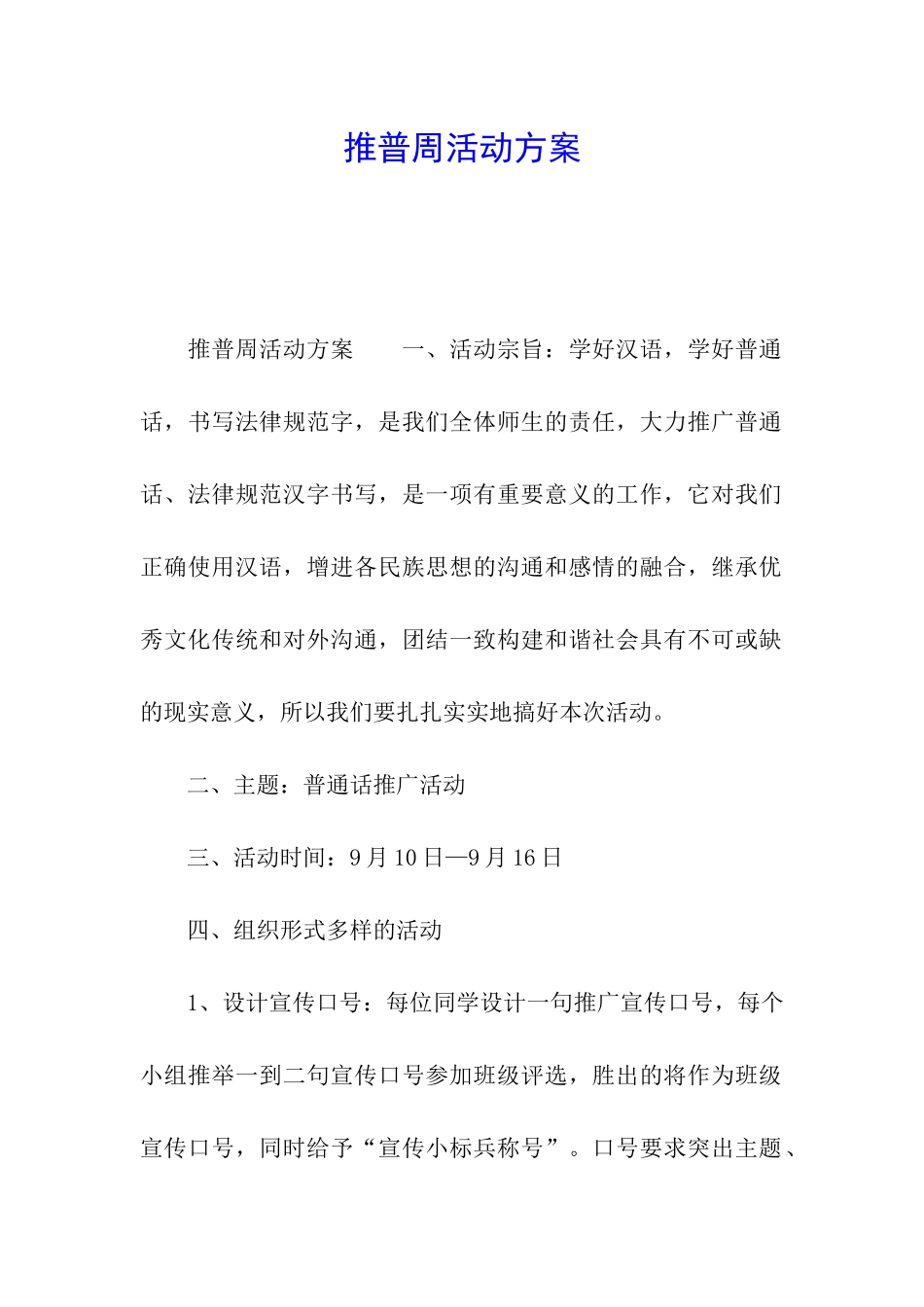 推普周活动方案_第1页